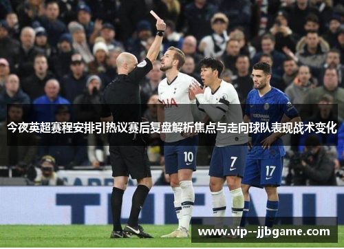 今夜英超赛程安排引热议赛后复盘解析焦点与走向球队表现战术变化