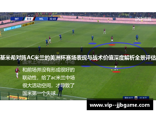 基米希对阵AC米兰的美洲杯赛场表现与战术价值深度解析全景评估
