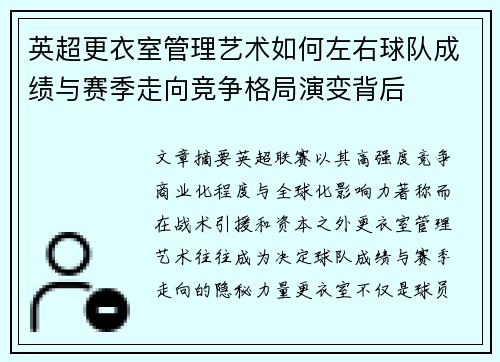 英超更衣室管理艺术如何左右球队成绩与赛季走向竞争格局演变背后