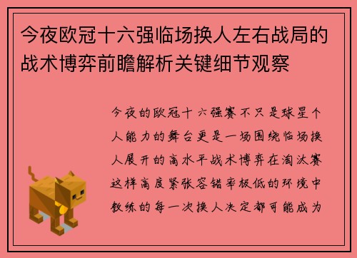 今夜欧冠十六强临场换人左右战局的战术博弈前瞻解析关键细节观察