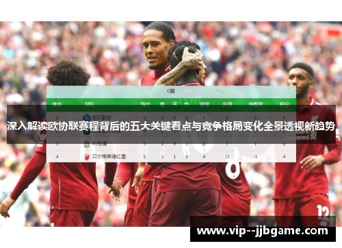 深入解读欧协联赛程背后的五大关键看点与竞争格局变化全景透视新趋势