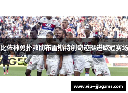 比佐神勇扑救助布雷斯特创奇迹挺进欧冠赛场