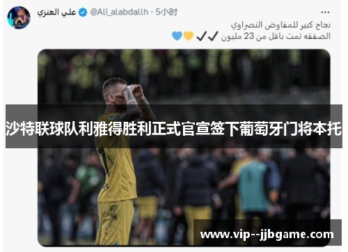 沙特联球队利雅得胜利正式官宣签下葡萄牙门将本托