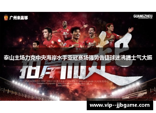 泰山主场力克中央海岸水手亚冠赛场强势告捷球迷沸腾士气大振