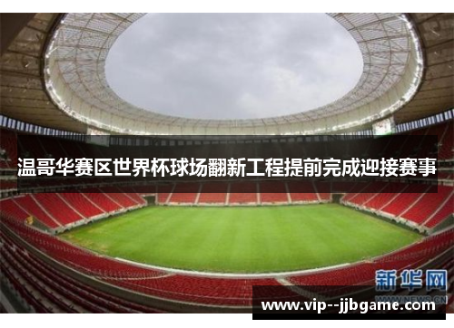 温哥华赛区世界杯球场翻新工程提前完成迎接赛事