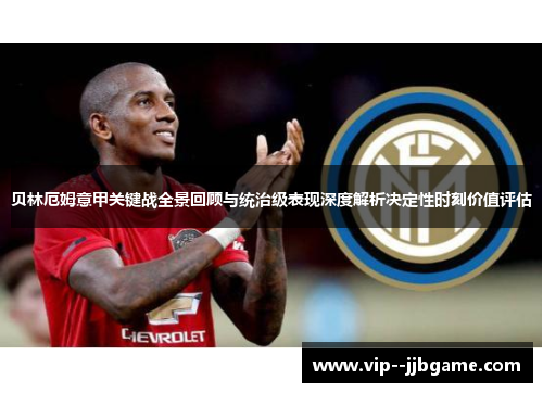 贝林厄姆意甲关键战全景回顾与统治级表现深度解析决定性时刻价值评估