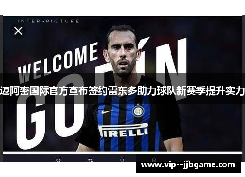 迈阿密国际官方宣布签约雷东多助力球队新赛季提升实力