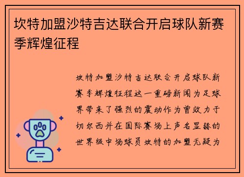 坎特加盟沙特吉达联合开启球队新赛季辉煌征程