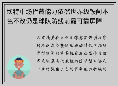 坎特中场拦截能力依然世界级铁闸本色不改仍是球队防线前最可靠屏障 坎特中场拦截能力依然世界级铁闸本色不改仍是球队防线前最可靠屏障
