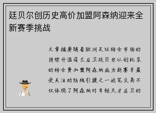 廷贝尔创历史高价加盟阿森纳迎来全新赛季挑战 廷贝尔创历史高价加盟阿森纳迎来全新赛季挑战