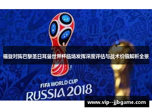 福登对阵巴黎圣日耳曼世界杯临场发挥深度评估与战术价值解析全景