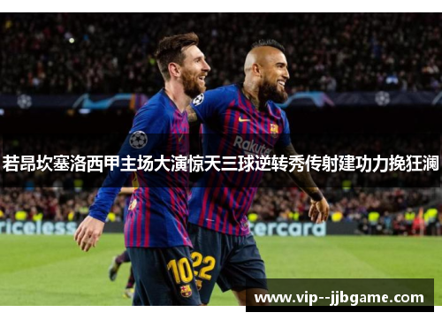 若昂坎塞洛西甲主场大演惊天三球逆转秀传射建功力挽狂澜 若昂坎塞洛西甲主场大演惊天三球逆转秀传射建功力挽狂澜