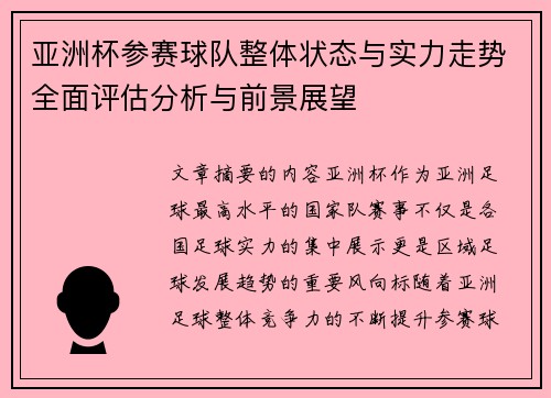 亚洲杯参赛球队整体状态与实力走势全面评估分析与前景展望