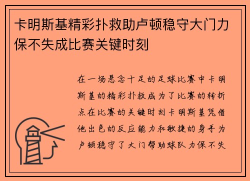 卡明斯基精彩扑救助卢顿稳守大门力保不失成比赛关键时刻