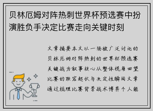 贝林厄姆对阵热刺世界杯预选赛中扮演胜负手决定比赛走向关键时刻