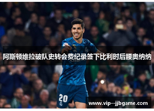 阿斯顿维拉破队史转会费纪录签下比利时后腰奥纳纳 阿斯顿维拉破队史转会费纪录签下比利时后腰奥纳纳