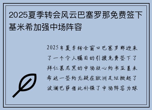 2025夏季转会风云巴塞罗那免费签下基米希加强中场阵容