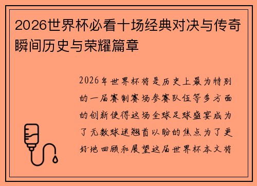 2026世界杯必看十场经典对决与传奇瞬间历史与荣耀篇章