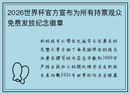 2026世界杯官方宣布为所有持票观众免费发放纪念徽章