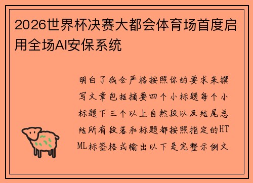 2026世界杯决赛大都会体育场首度启用全场AI安保系统 2026世界杯决赛大都会体育场首度启用全场AI安保系统