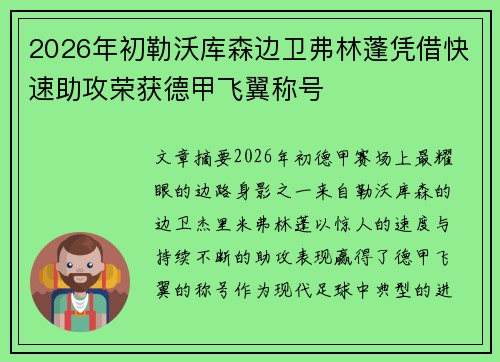 2026年初勒沃库森边卫弗林蓬凭借快速助攻荣获德甲飞翼称号