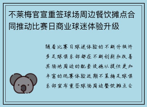 不莱梅官宣重签球场周边餐饮摊点合同推动比赛日商业球迷体验升级 不莱梅官宣重签球场周边餐饮摊点合同推动比赛日商业球迷体验升级