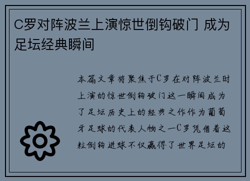 C罗对阵波兰上演惊世倒钩破门 成为足坛经典瞬间