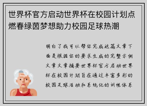 世界杯官方启动世界杯在校园计划点燃春绿茵梦想助力校园足球热潮