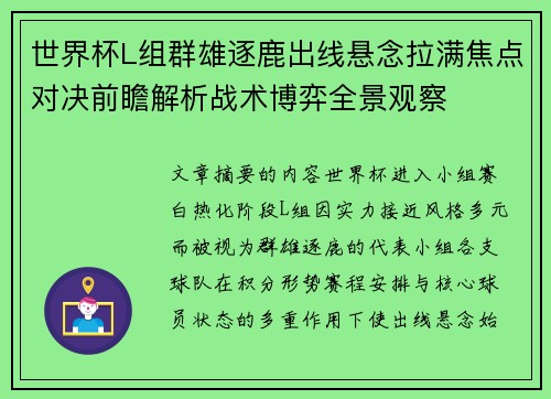世界杯L组群雄逐鹿出线悬念拉满焦点对决前瞻解析战术博弈全景观察