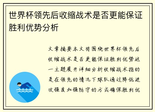 世界杯领先后收缩战术是否更能保证胜利优势分析