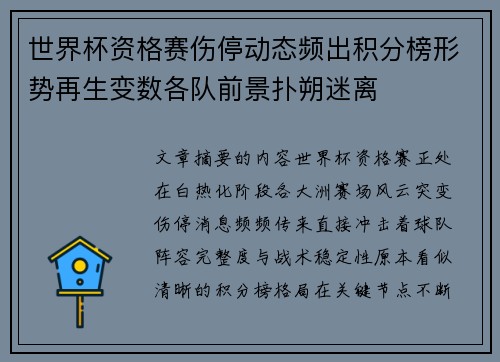 世界杯资格赛伤停动态频出积分榜形势再生变数各队前景扑朔迷离