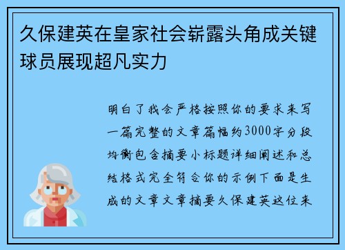 久保建英在皇家社会崭露头角成关键球员展现超凡实力