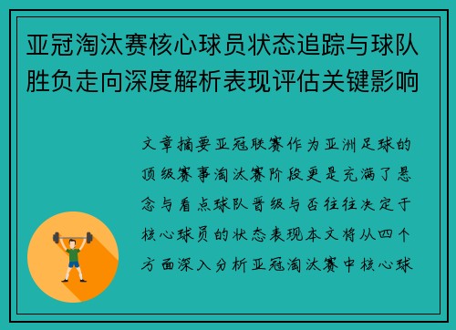 亚冠淘汰赛核心球员状态追踪与球队胜负走向深度解析表现评估关键影响 亚冠淘汰赛核心球员状态追踪与球队胜负走向深度解析表现评估关键影响