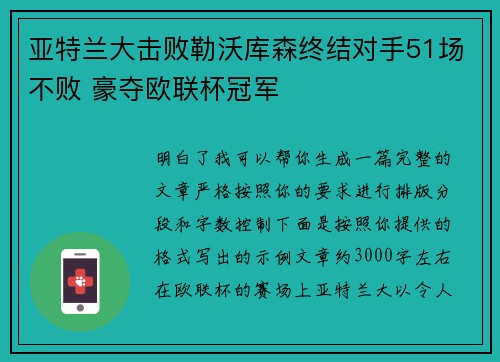 亚特兰大击败勒沃库森终结对手51场不败 豪夺欧联杯冠军