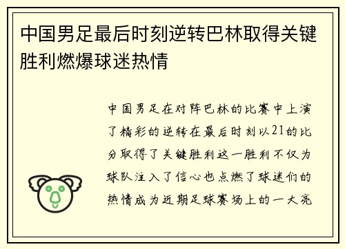 中国男足最后时刻逆转巴林取得关键胜利燃爆球迷热情 中国男足最后时刻逆转巴林取得关键胜利燃爆球迷热情
