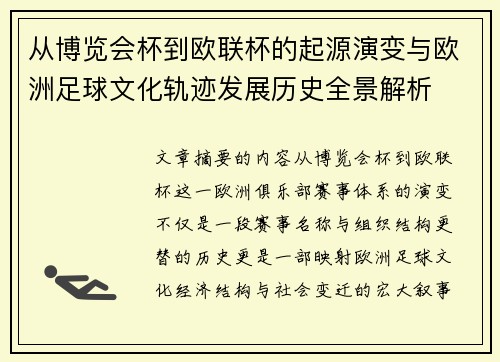 从博览会杯到欧联杯的起源演变与欧洲足球文化轨迹发展历史全景解析