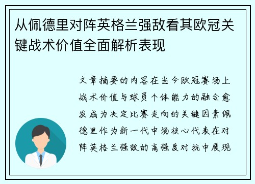 从佩德里对阵英格兰强敌看其欧冠关键战术价值全面解析表现