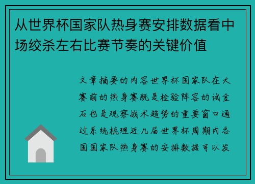 从世界杯国家队热身赛安排数据看中场绞杀左右比赛节奏的关键价值 从世界杯国家队热身赛安排数据看中场绞杀左右比赛节奏的关键价值