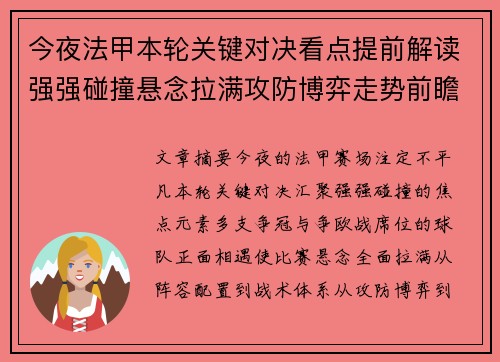 今夜法甲本轮关键对决看点提前解读强强碰撞悬念拉满攻防博弈走势前瞻