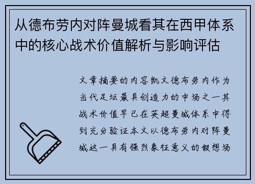从德布劳内对阵曼城看其在西甲体系中的核心战术价值解析与影响评估