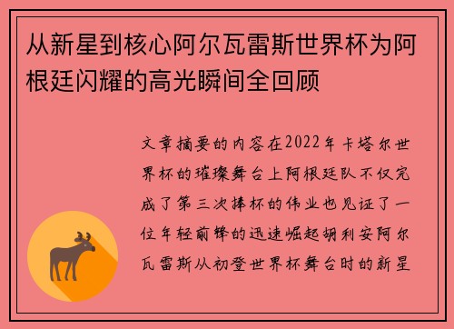 从新星到核心阿尔瓦雷斯世界杯为阿根廷闪耀的高光瞬间全回顾