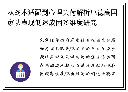 从战术适配到心理负荷解析厄德高国家队表现低迷成因多维度研究
