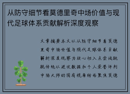 从防守细节看莫德里奇中场价值与现代足球体系贡献解析深度观察 从防守细节看莫德里奇中场价值与现代足球体系贡献解析深度观察
