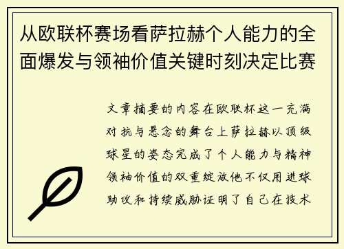 从欧联杯赛场看萨拉赫个人能力的全面爆发与领袖价值关键时刻决定比赛走向 从欧联杯赛场看萨拉赫个人能力的全面爆发与领袖价值关键时刻决定比赛走向