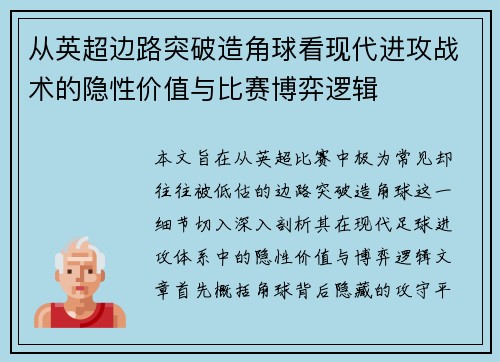 从英超边路突破造角球看现代进攻战术的隐性价值与比赛博弈逻辑