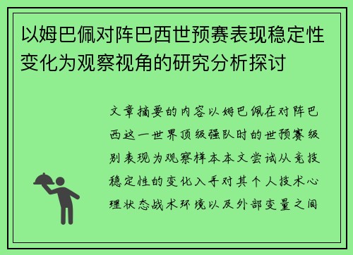 以姆巴佩对阵巴西世预赛表现稳定性变化为观察视角的研究分析探讨