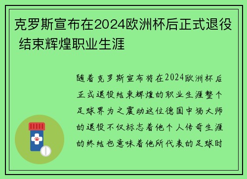 克罗斯宣布在2024欧洲杯后正式退役 结束辉煌职业生涯