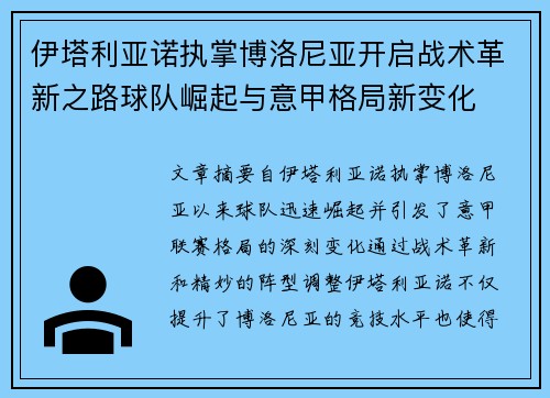 伊塔利亚诺执掌博洛尼亚开启战术革新之路球队崛起与意甲格局新变化