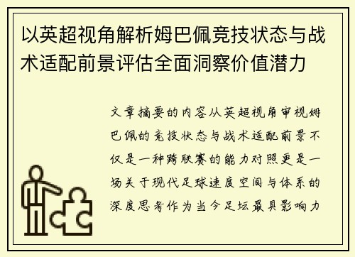 以英超视角解析姆巴佩竞技状态与战术适配前景评估全面洞察价值潜力