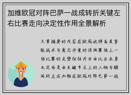 加维欧冠对阵巴萨一战成转折关键左右比赛走向决定性作用全景解析